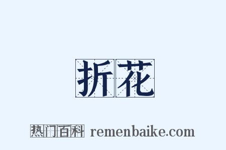 折花是什么意思的图片